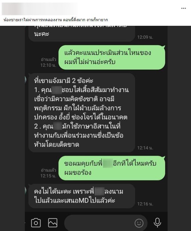 พี่สาวร้องเรียน หลังน้องชายไม่ผ่านการทดลองงานเพราะใส่เสื้อสีส้มและใช้ภาษาอีสาน