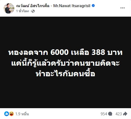 บอสณวัฒน์ ลั่นแรง ปมขายทอง 388 บาทจากราคาจริง 6000