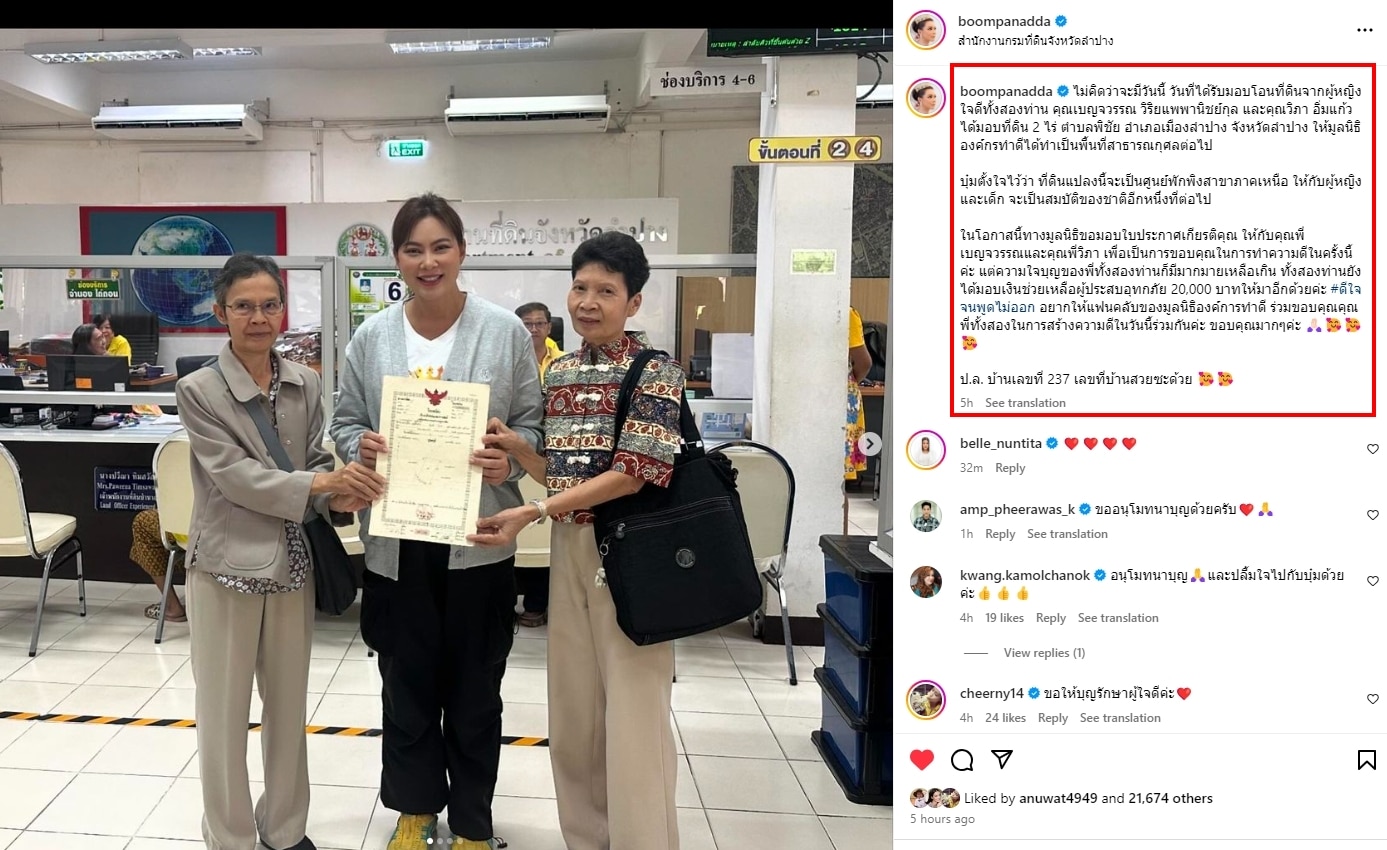 บุ๋ม ปนัดดา ถูกหวย 2 ตัวตรง จากเลขที่บ้านในโฉนดที่ดินที่ผู้ใจดีบริจาคให้มูลนิธิ