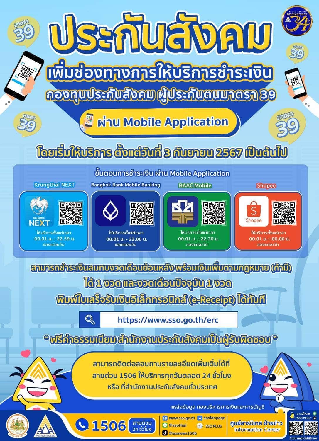ประกันสังคม เพิ่มช่องทางชำระเงินกองทุน ผู้ประกันตนมาตรา 39