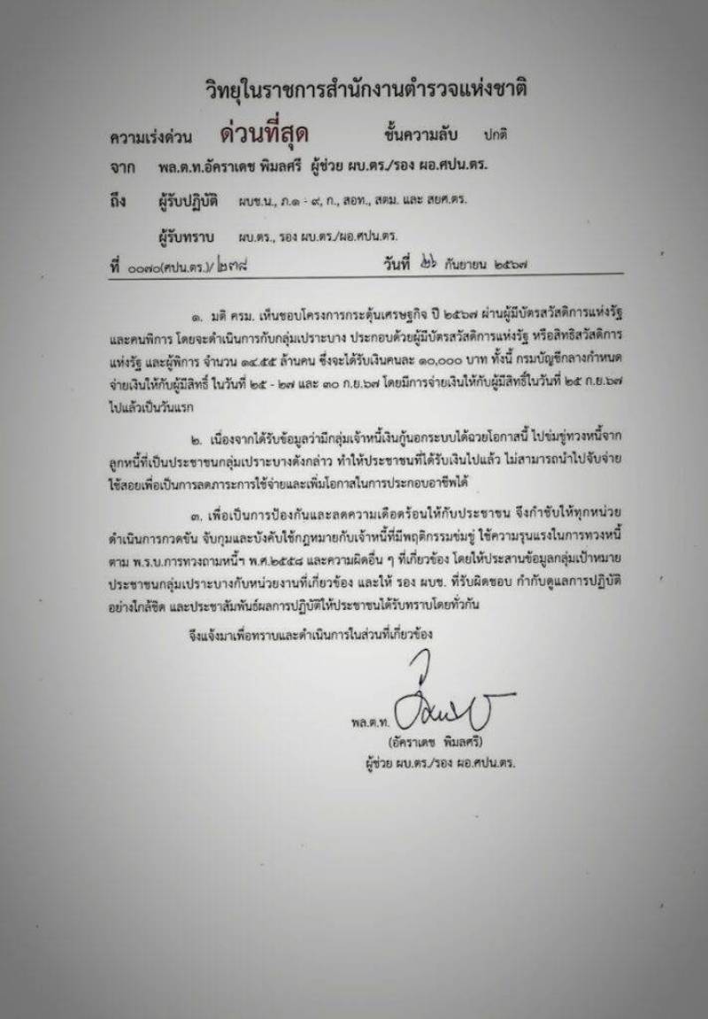 ประกาศ ตร.สั่งเข้ม ปราบแก๊งเงินกู้นอกระบบ ฉวยโอกาสทวงหนี้โหด หลังรัฐแจกเงินหมื่น