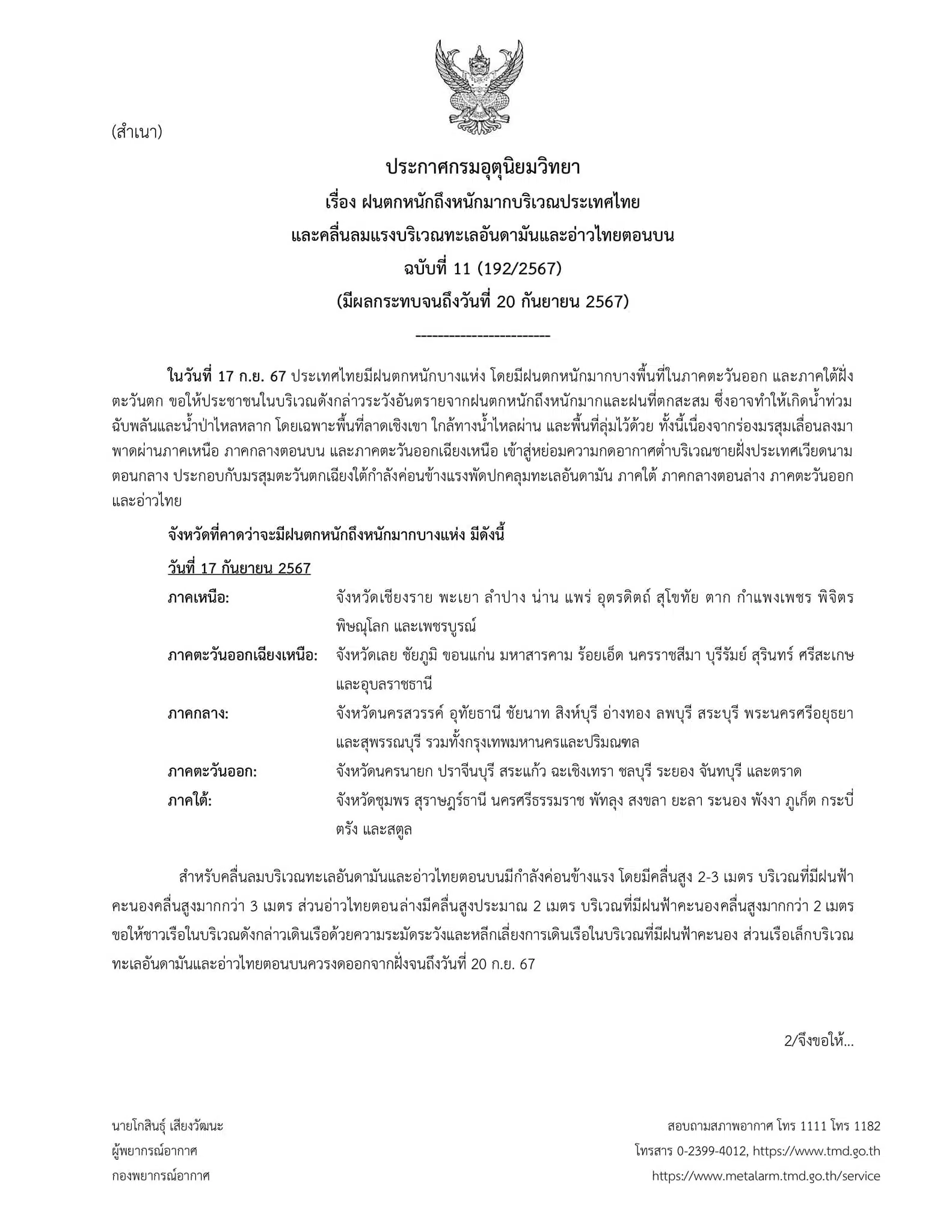 ประกาศกรมอุตุนิยมวิทยา ฉบับที่ 11