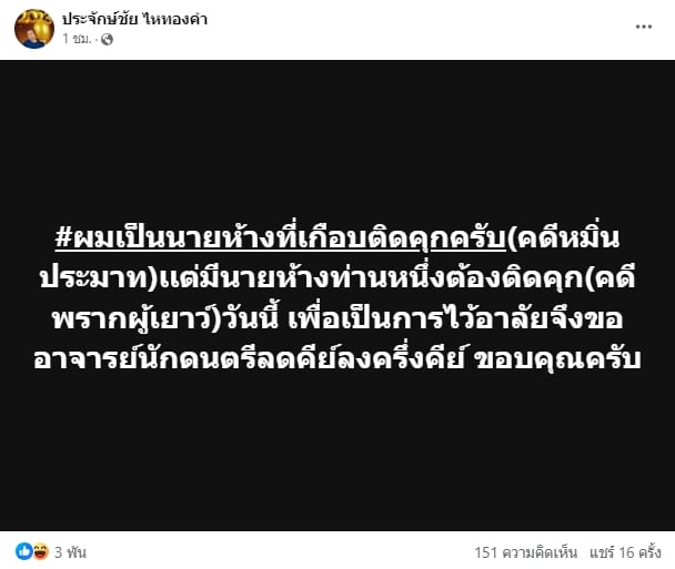 ประจักษ์ชัย ลั่นแรงถึง ครูไพบูลย์ หลังคำตัดสินคดีพรากผู้เยาว์ออก