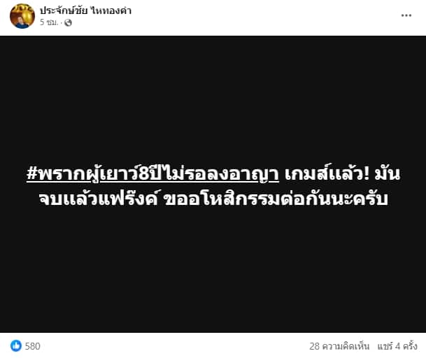 ประจักษ์ชัย ไหทองคำ ลั่นแรงถึง ครูไพบูลย์