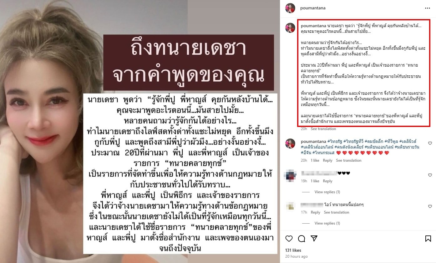 ปู มัณฑนา ฟาดแรงถึง ทนายเดชา ลั่นเป็นเจ้าของรายการ ทนายคลายทุกข์ มาก่อน