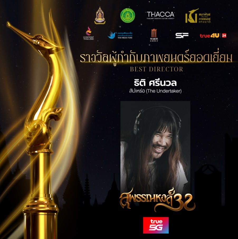 ผู้กำกับยอดเยี่ยม สุพรรณหงส์ 32