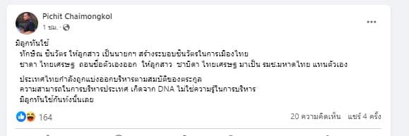 พิชิต ไชยมงคล โพสต์แขวะ ทักษิณ-ชาดา