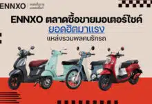 ENNXO แหล่งซื้อขายมอเตอร์ไซค์ออนไลน์ยอดฮิต เจ้าของขายเองได้ราคาดี