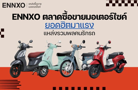 ENNXO แหล่งซื้อขายมอเตอร์ไซค์ออนไลน์ยอดฮิต เจ้าของขายเองได้ราคาดี