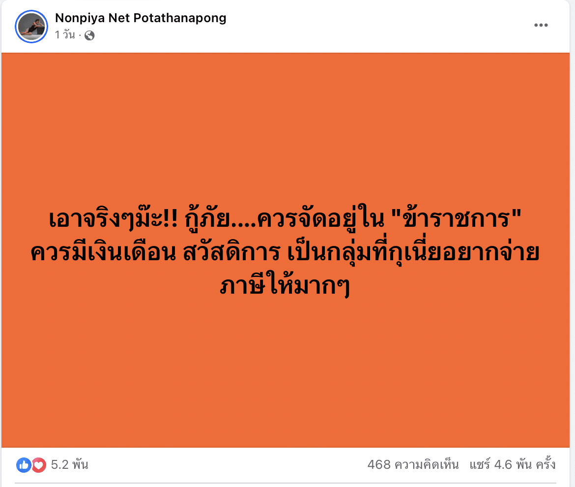 อยากให้กู้ภัยเป็นข้าราชการ 