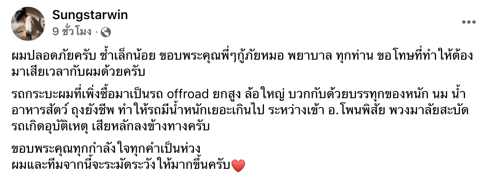 อัปเดตอาการล่าสุดของซุงศตาวิน หลังประสบอุบัติเหตุรถเสียหลักตกข้างทาง