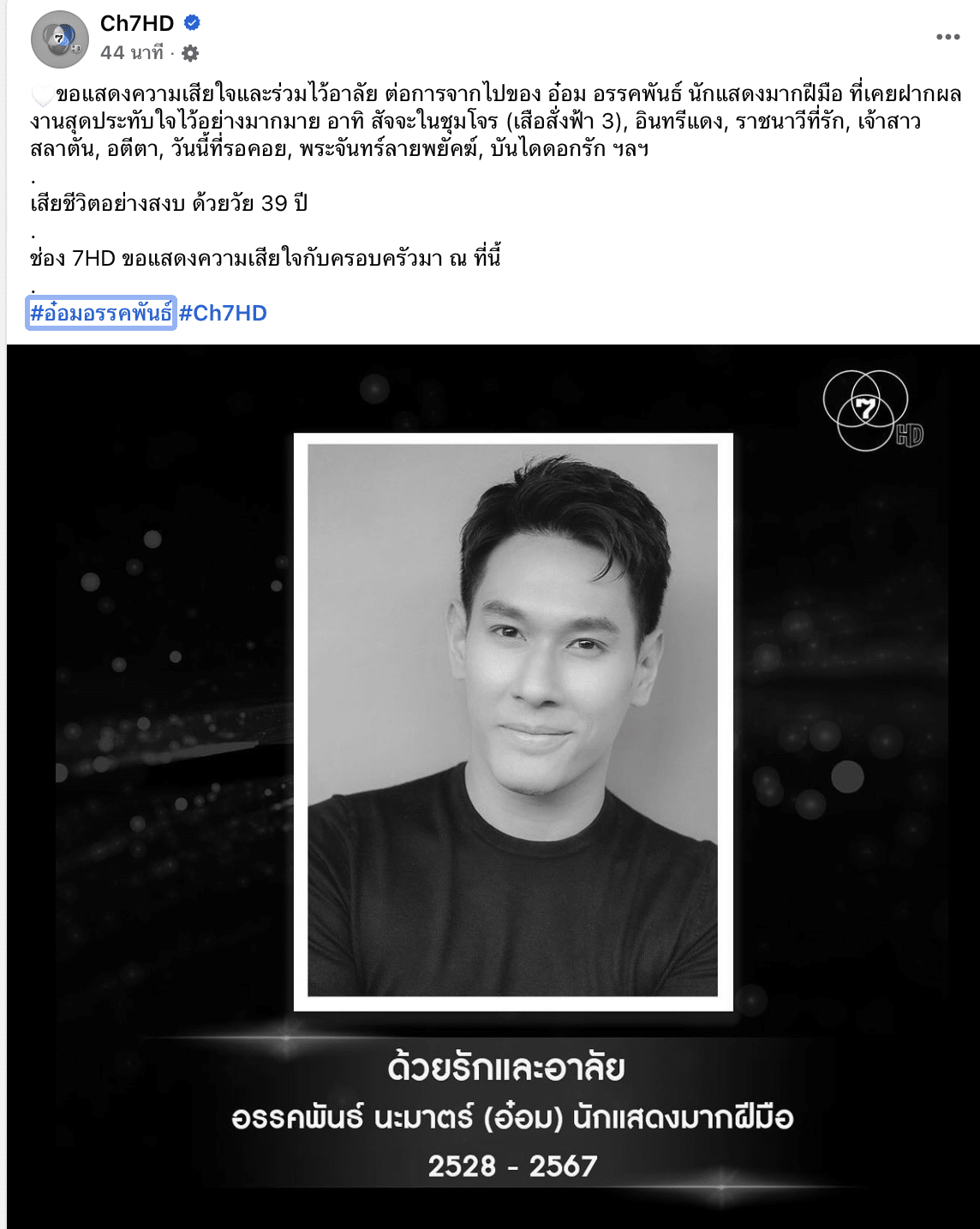 ช่อง 7 แสดงความไว้อาลัย อ๋อม อรรคพันธ์ เสียชีวิต