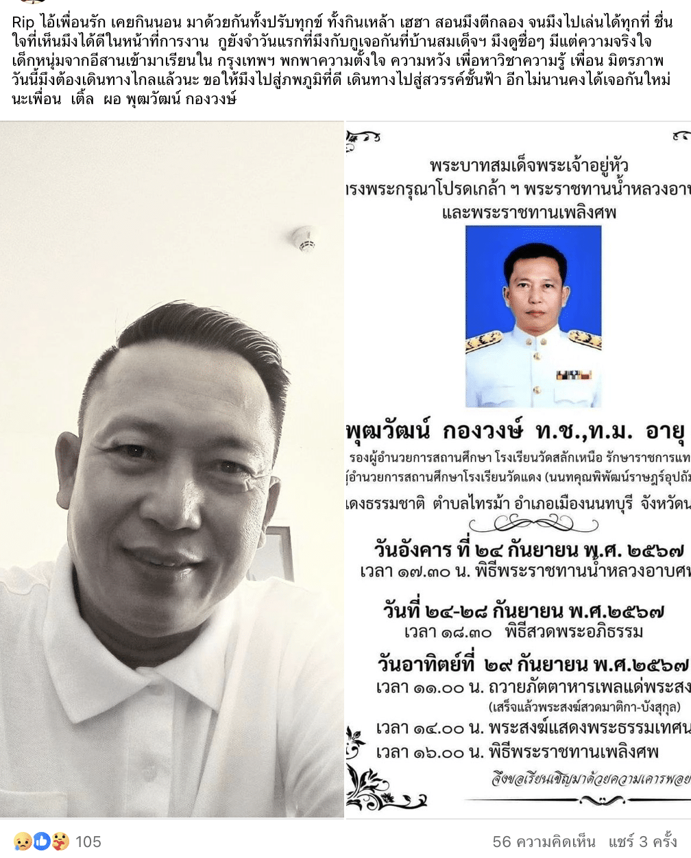 Rip ไอ้เพื่อนรัก เคยกินนอน เติ้ล ผอ พุฒวัฒน์ กองวงษ์