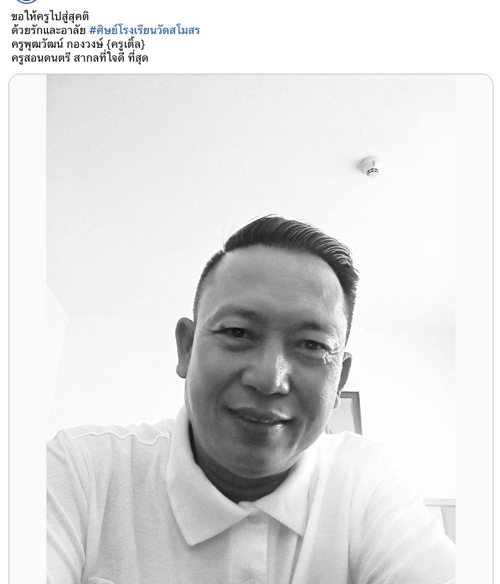 นักเรียนไว้อาลัยให้ครูเติ้ลไปสู่สุขคติ