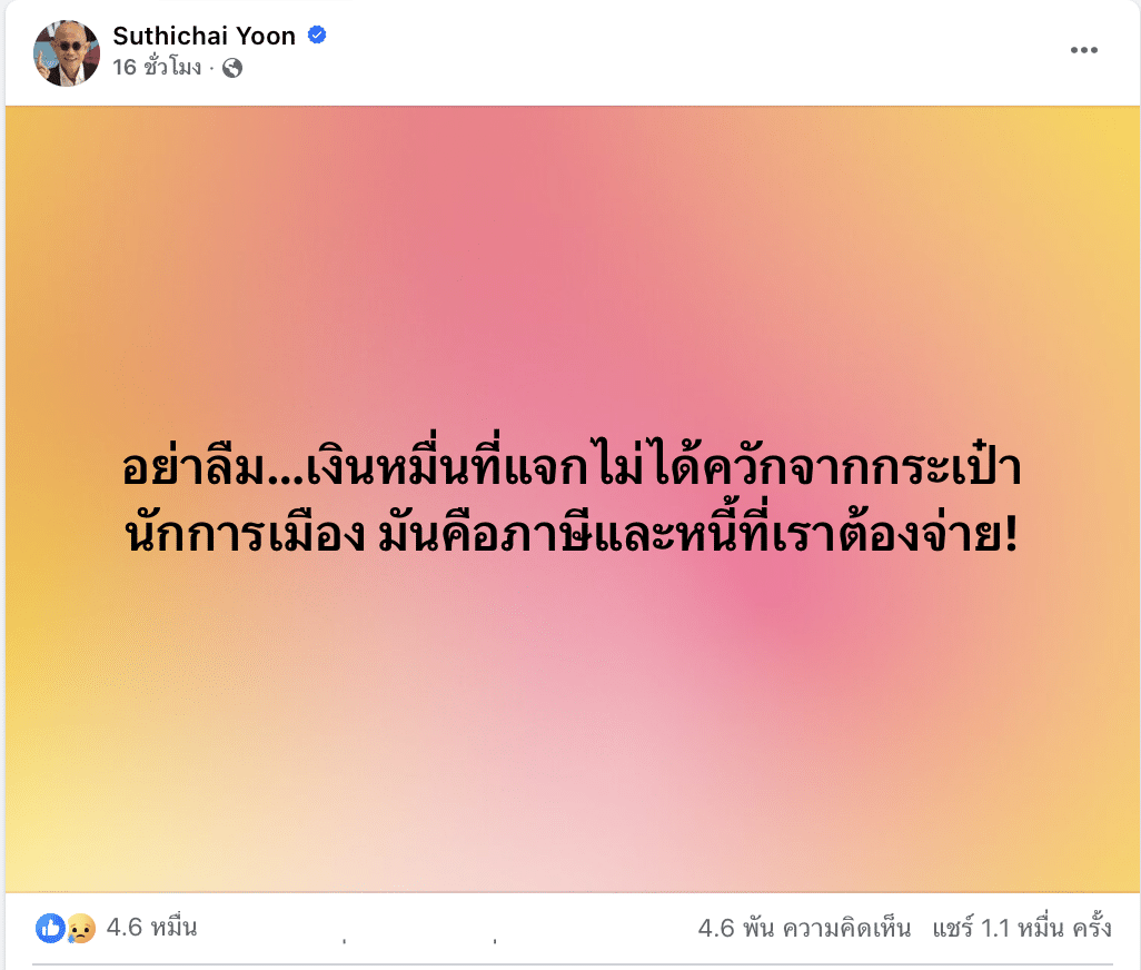สุทธิชัย หยุ่น แสดงความคิดเห็น เงินดิจิทัล วอลเล็ต
