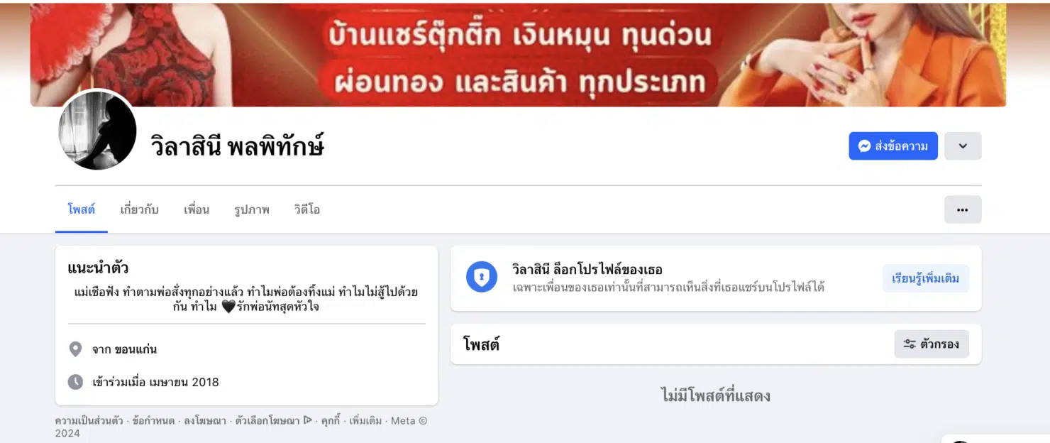 หน้าเฟซ บ้านแชร์แม่ตุ๊กติ๊ก ล็อกโปรไฟล์