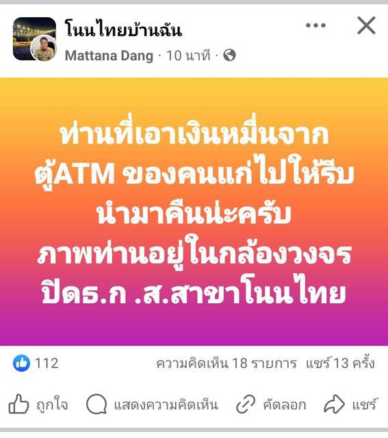 มทนะ รินสันเทียะ ผู้จัดการธนาคาร ธ.ก.ส. สาขาโนนไทย