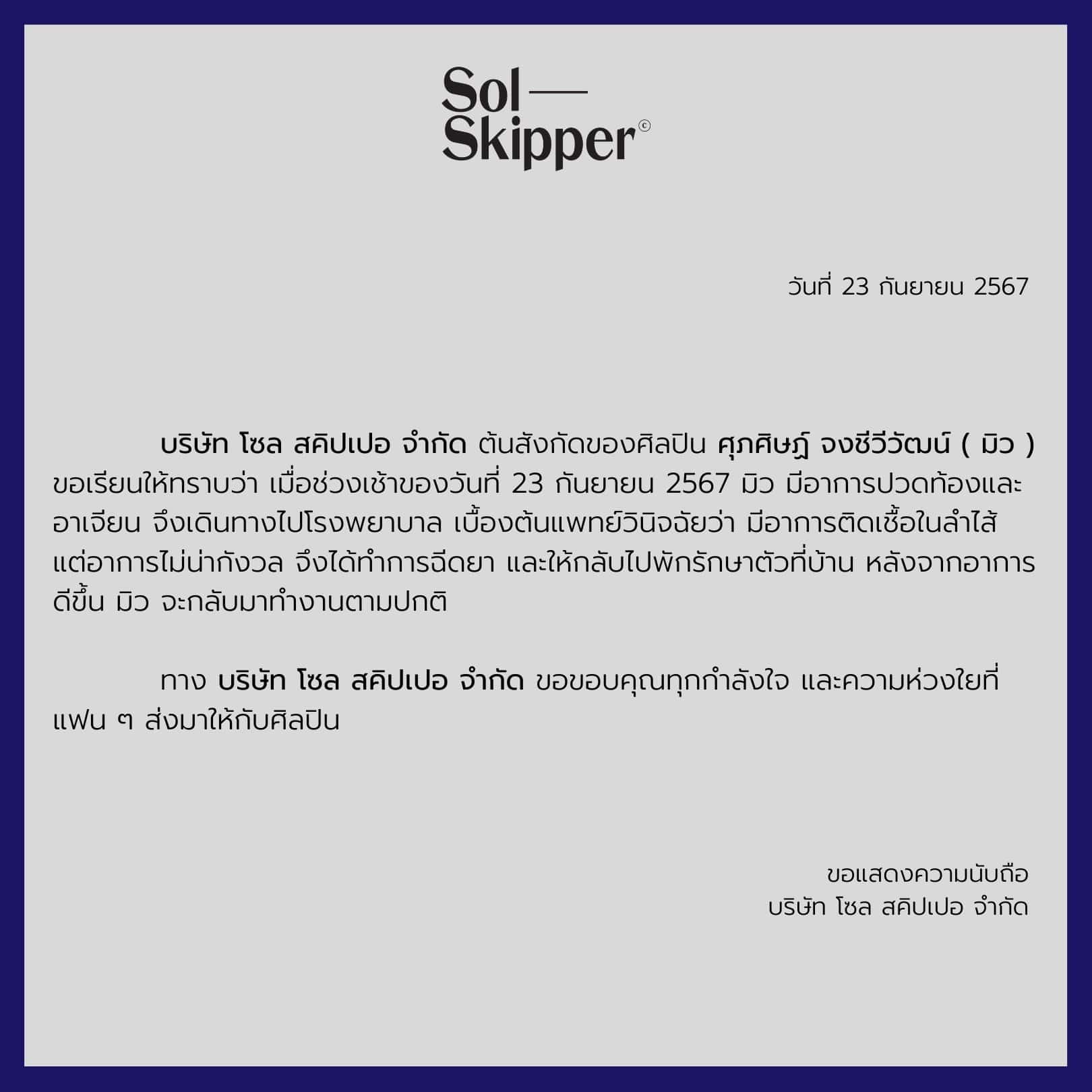 ต้นสังกัดชี้แจง อาการป่วยของมิว ศุภศิษฏ์