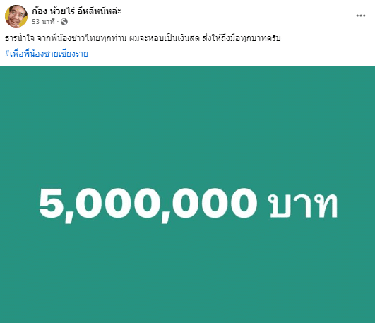 ยอดเงินบริจาคน้ำท่วม จากก้อง ห้วยไร่ ทะลุ 5 ล้านบาท 