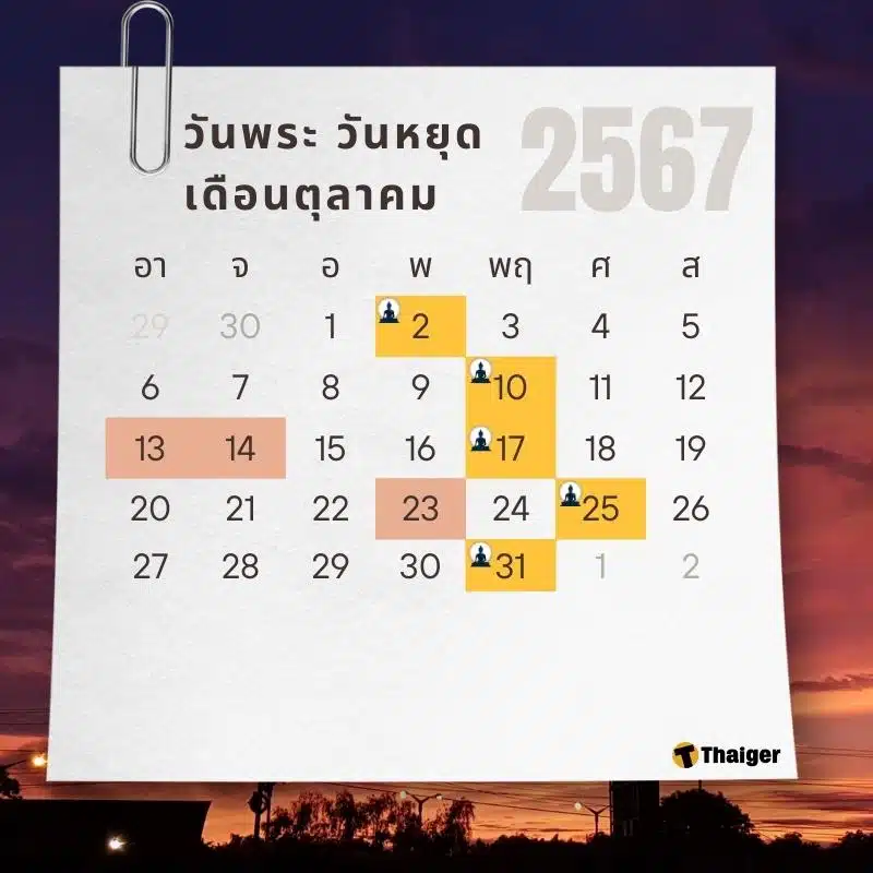 วันหยุดและวันพระประจำเดือนตุลาคม 2567