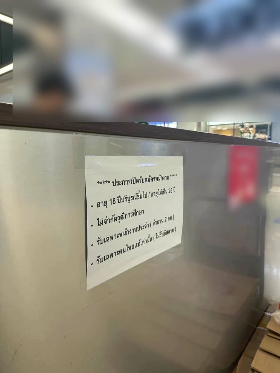 ไม่รับสมัครคนอิสลาม