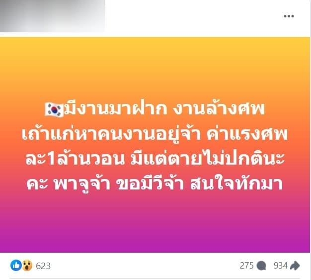 รับสมัครพนักงานเก็บศพที่เกาหลี