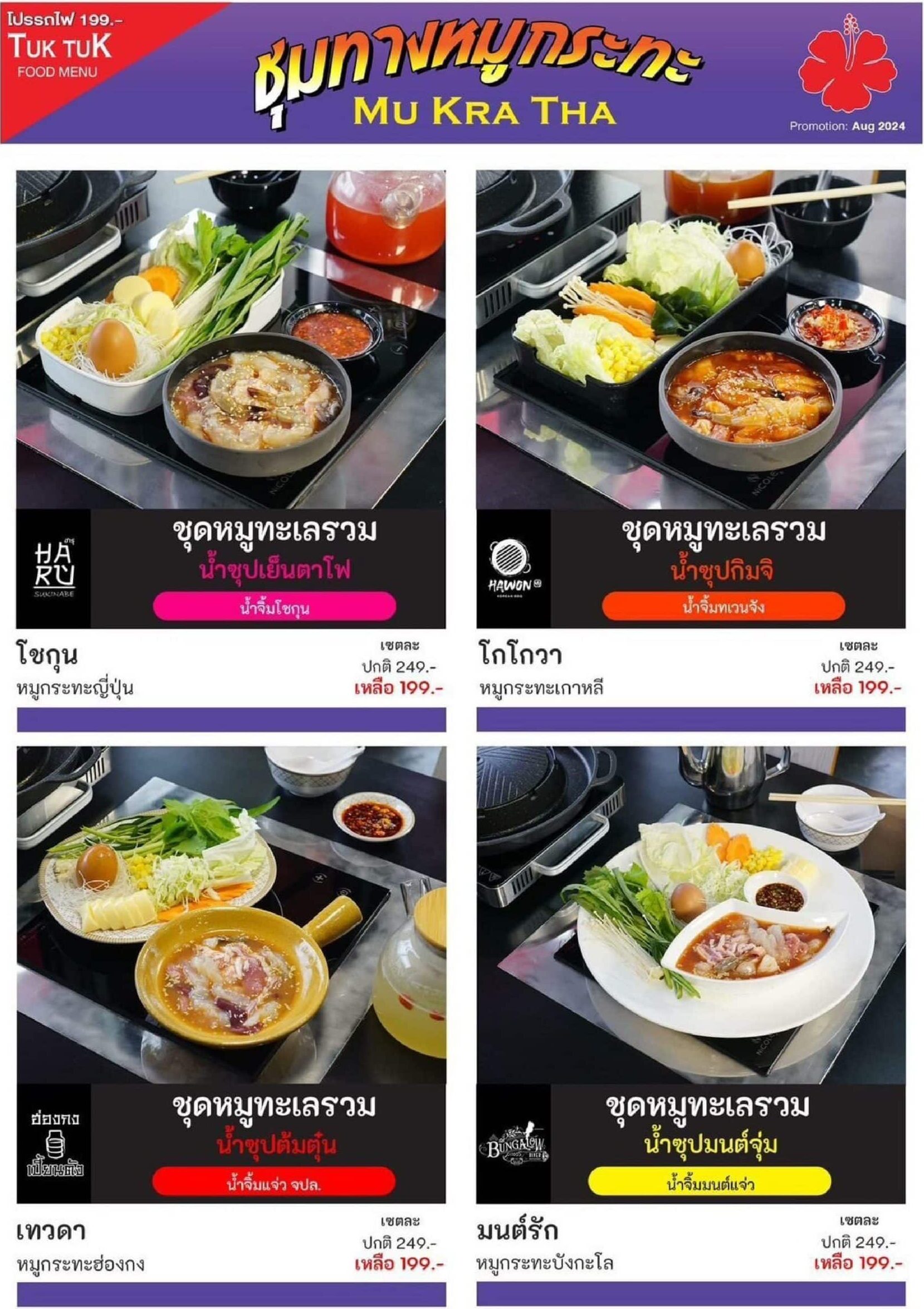 ราคาบุฟเฟ่ต์หมูกระทะ 4 ร้าน