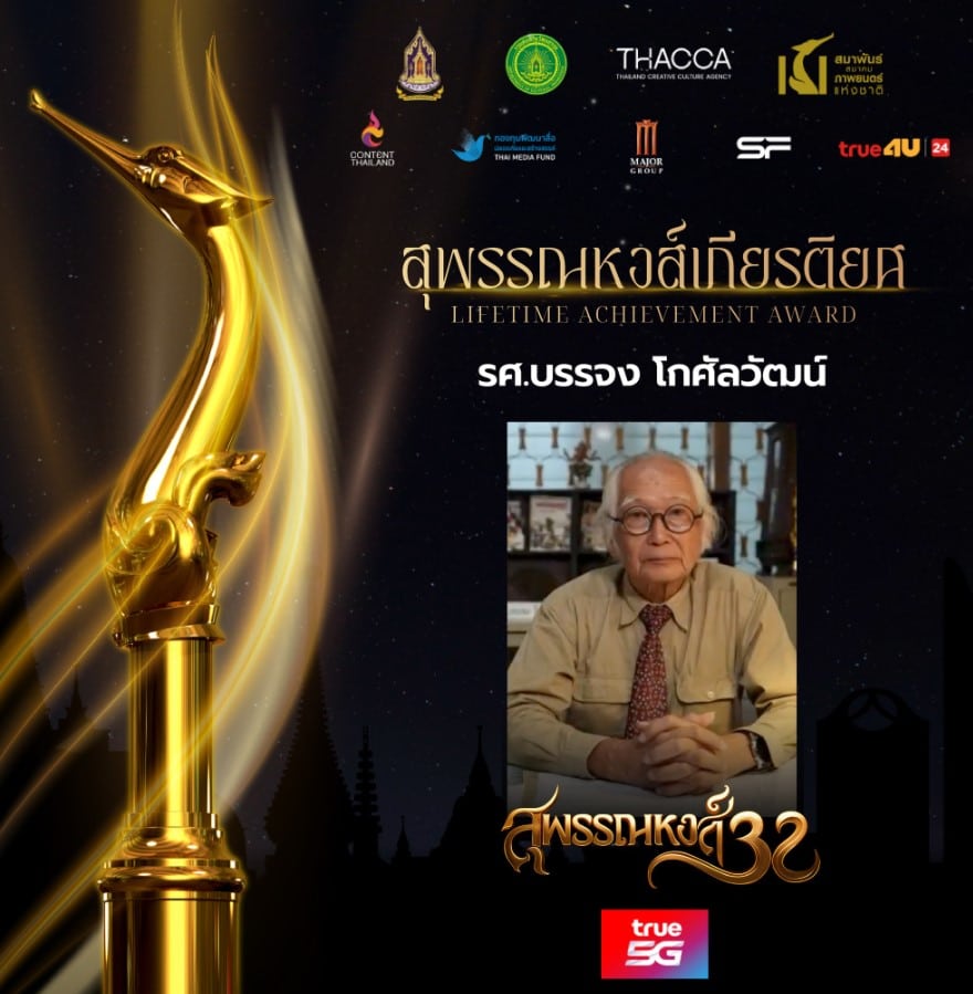 รางวัลสุพรรณหงส์เกียรติยศ 32