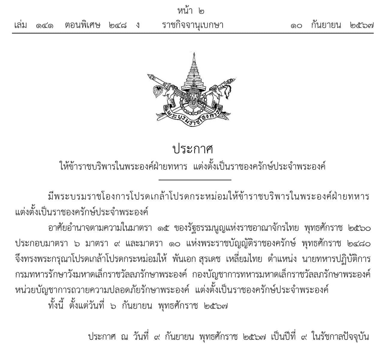 ราชกิจจานุเบกษา เล่ม 141 ตอนพิเศษ 248 ง ลงวันที่ 10 กันยายน 2567