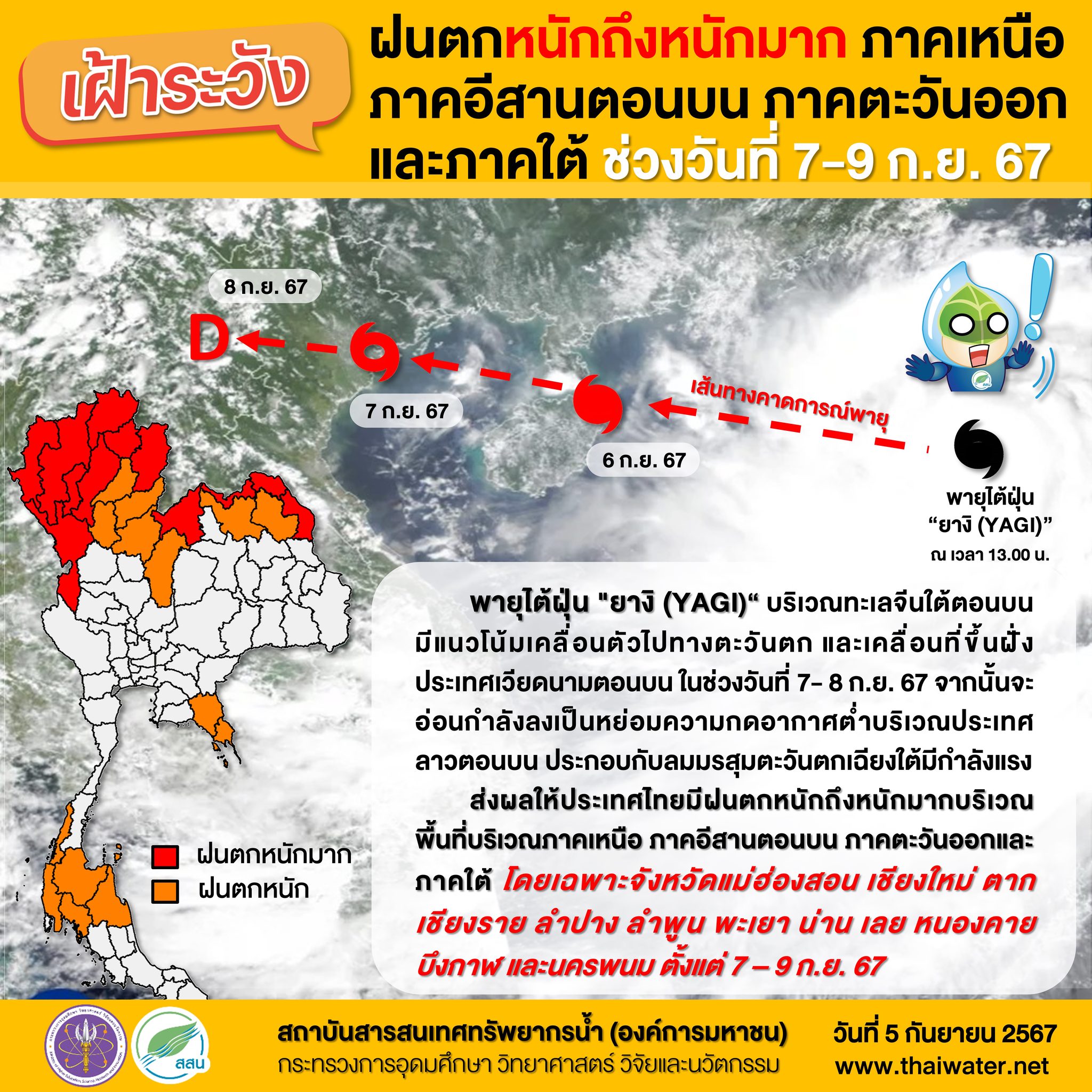 สถาบันสารสนเทศทรัพยกรน้ำ เตือน 12 จังหวัด ฝนตกหนัก 7-9 ก.ย. 67