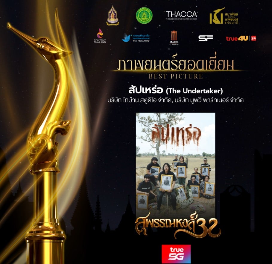 สัปเหร่อ ภาพยนตร์ยอดเยี่ยม สุพรรณหงส์ 32