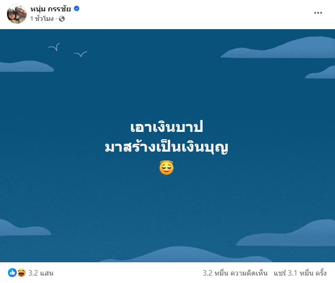 หนุ่ม กรรชัย โพสต์ล่าสุด หมายถึงใคร