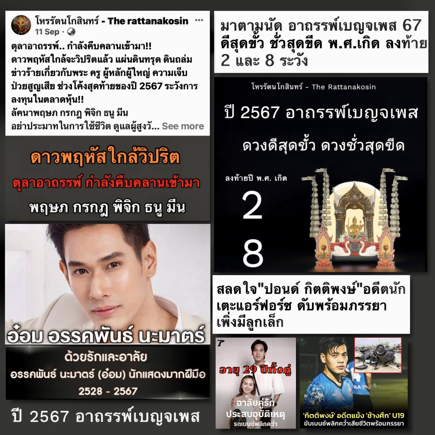 โหรดังเตือนให้ระวังอาถรรพเบญจเพส ดวงดาววิปริตในเดือนตุลาคม 2567