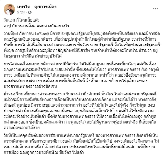 เทพไท เคลื่อนไหว คลิปดราม่า นายกฯ อุ๊งอิ๊ง ชวนครม.ทำท่ามินิฮาร์ท