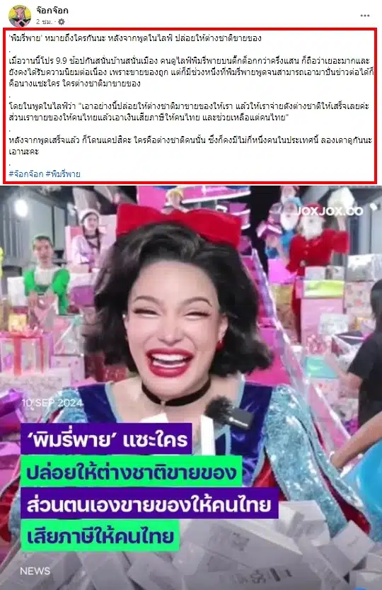 เพจดังสงสัย พิมรี่พาย แซะใครในไลฟ์ 9.9