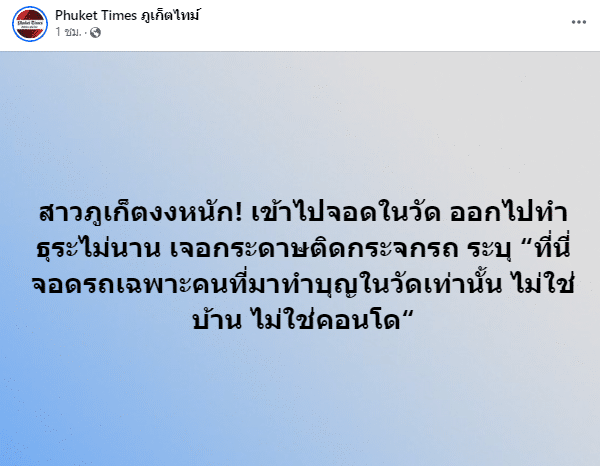 เพจภูเก็ตโพสต์ปมป้ายประกาศห้ามจอดรถในวัด