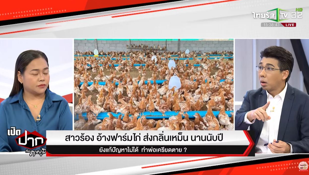 ข้างบ้านเลี้ยงไก่ 4000 ตัว