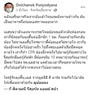 เอส มูลนิธิ ดิ อาร์ค กู้ภัยช่วยน้ำท่วม เสียชีวิตกะทันหัน-1