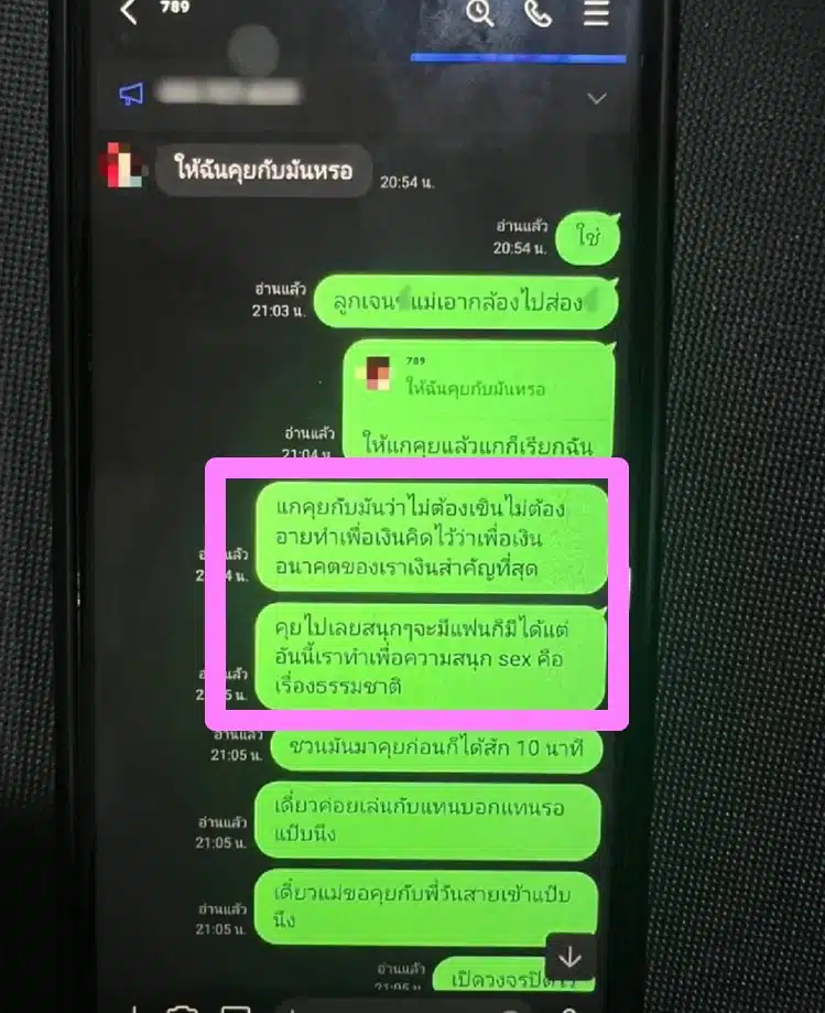 แชทที่เจมส์นัดแนะกับภรรยาใหม่ให้ลวงลูกสาว