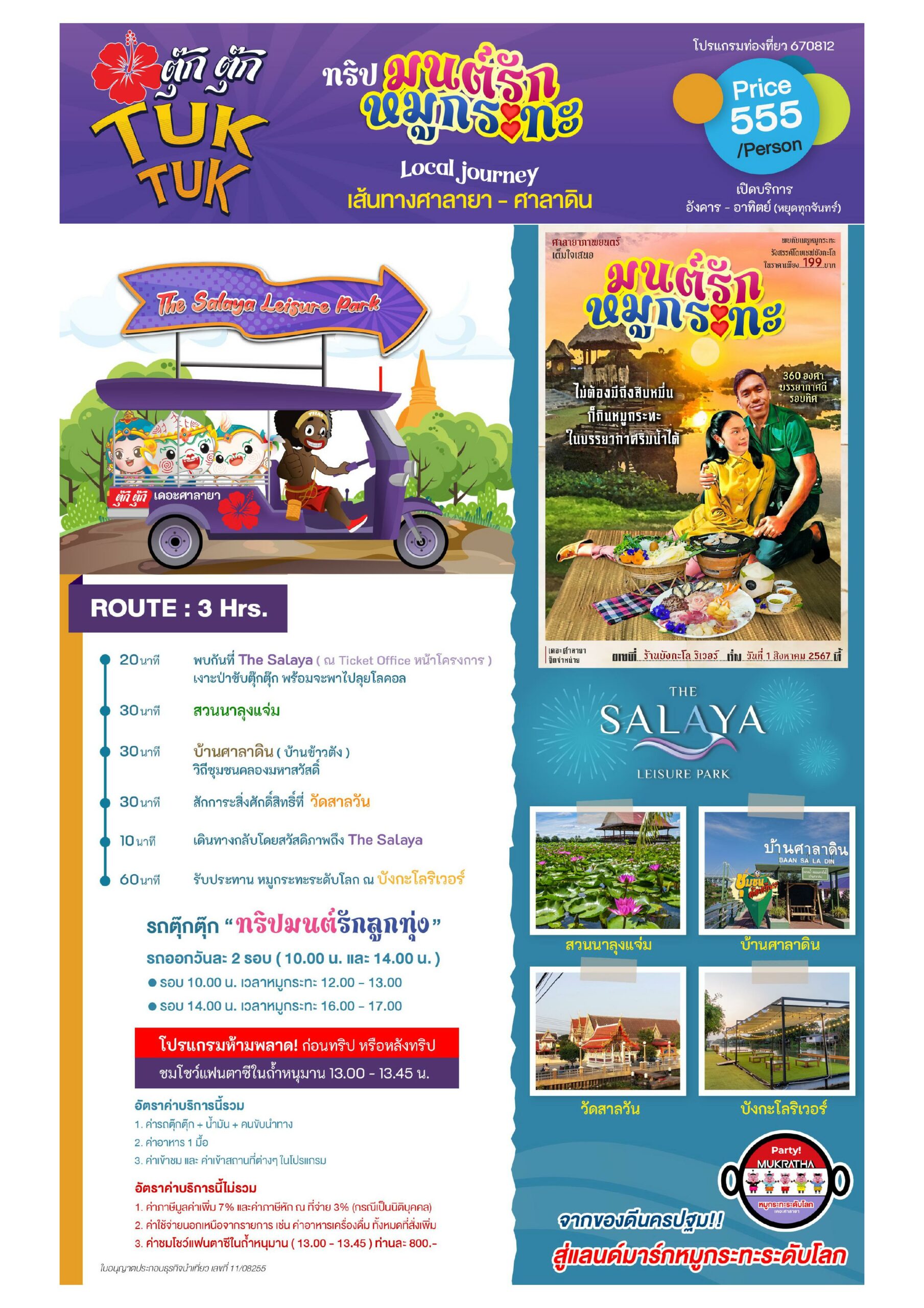 แผนทัวร์ The Salaya