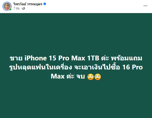 แพร์รี่ ประกาศขาย iphone 15 pro max