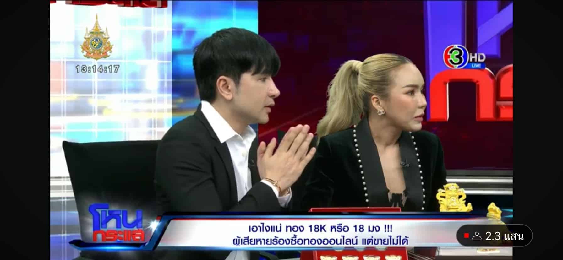 แม่ตั๊ก-ป๋าเบียร์ โผล่ชี้แจงประเด็นทองปลอม ในรายการโหนกระแส