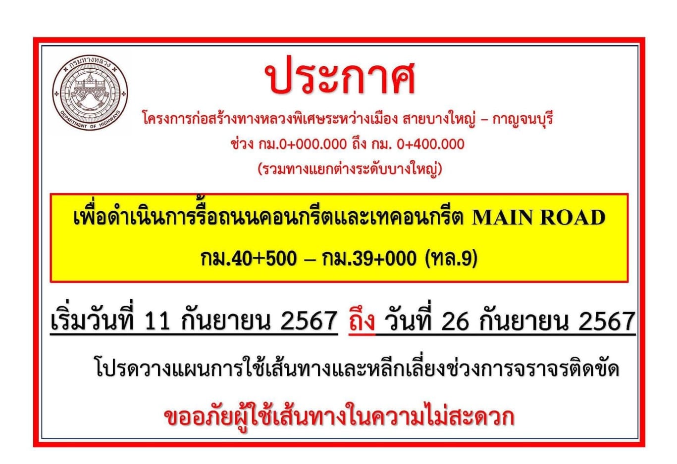 แยกบางใหญ่ - ถนนกาญจนาภิเษก ปิดถนน 16 วัน 11-26 กันยายน 2567