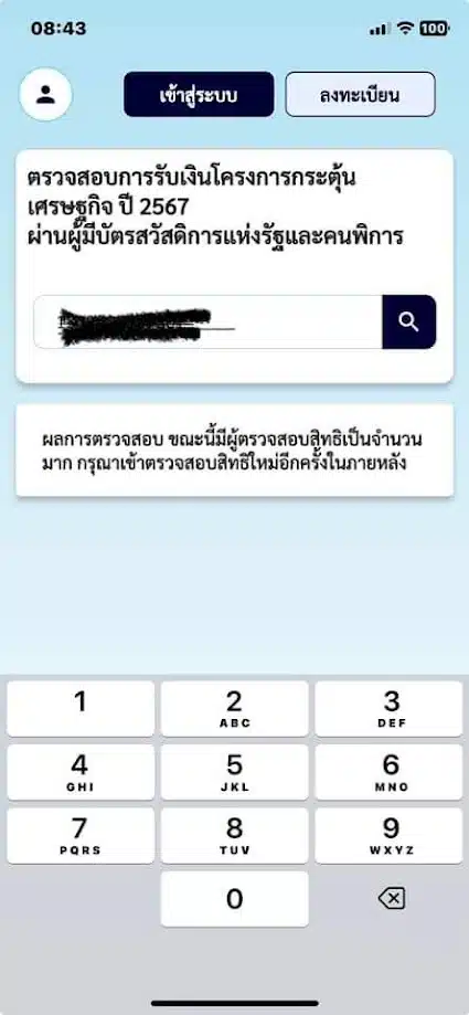 แอปพลิเคชันรัฐจ่าย ตรวจสอบสิทธิไม่ได้