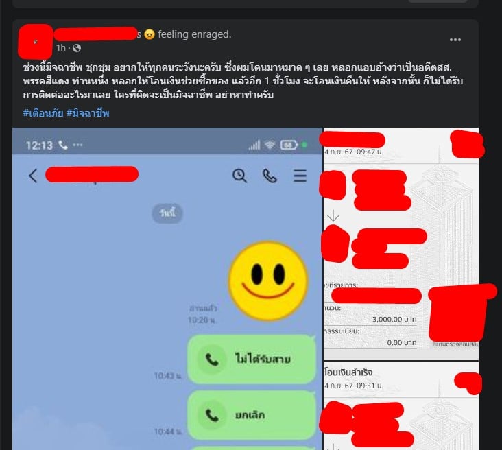 โพสต์ของผู้เสียหายที่เขียนเกี่ยวกับเหตุการณ์ที่โดนหลอก