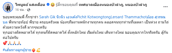 โพสต์แรกหลังออกคุก ของครูไพบูลย์