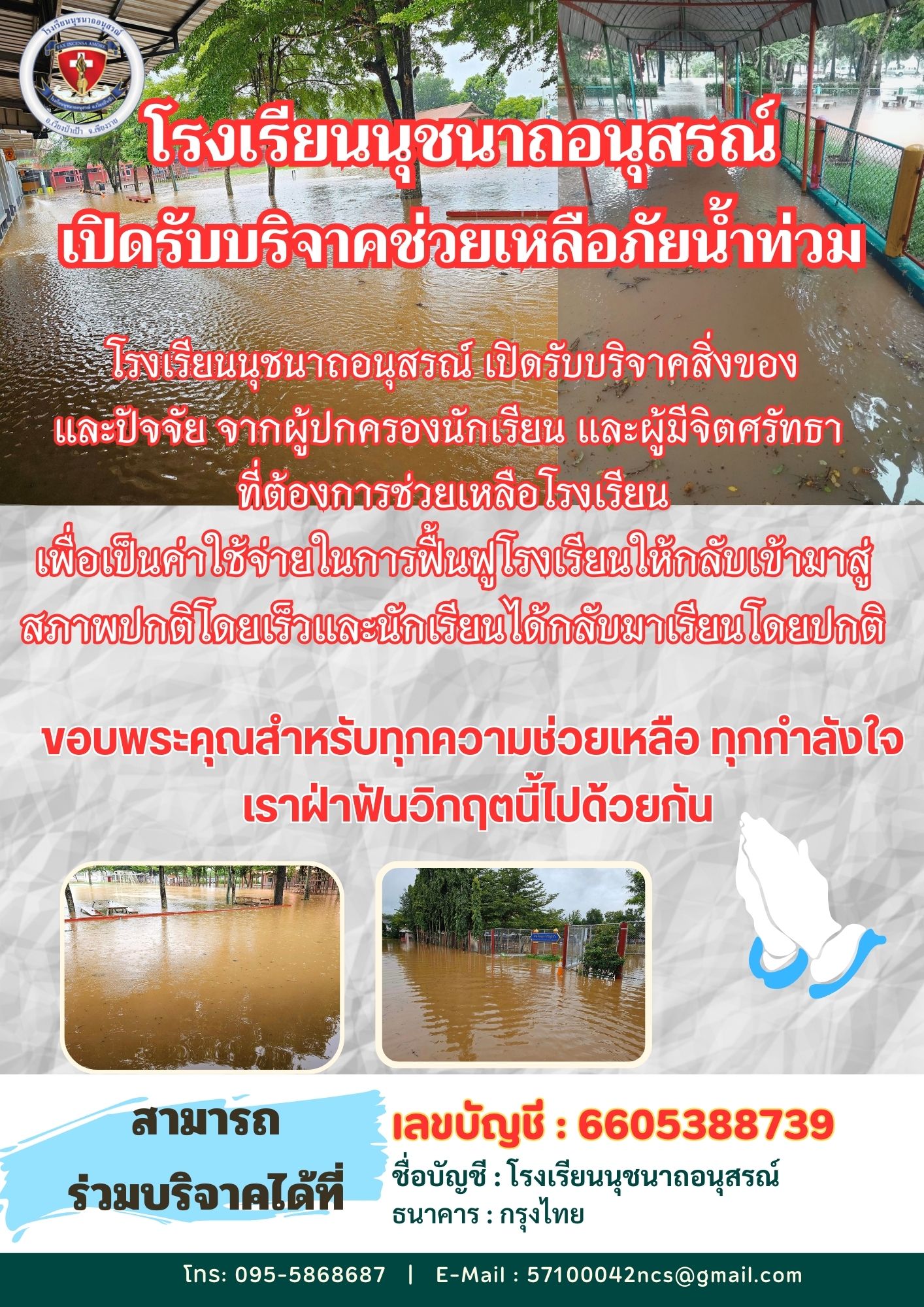 โรงเรียนนุชนาถอนุสรณ์ น้ำท่วม เปิดรับบริจาคน้ำท่วม