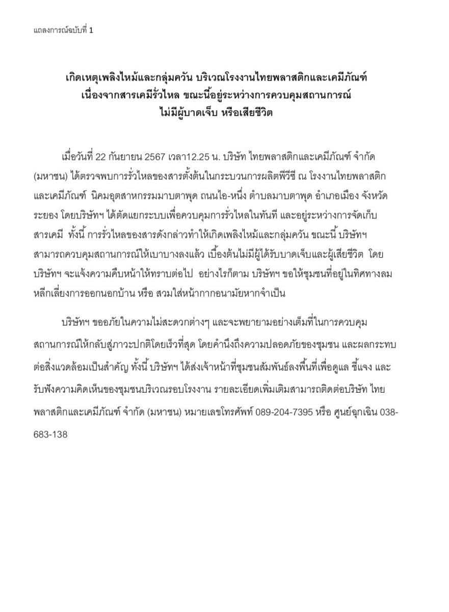 ไทยพลาสติกและเคมีภัณฑ์ ออกแถลงการณ์ฉบับ 1 ไฟไหม้นิคมมาบตาพุด ระยอง