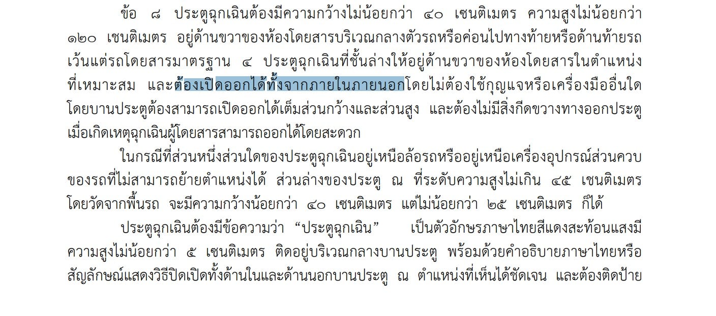 ประตูฉุกเฉินจะต้องเปิดออกได้ทั้งจากภายในและภายนอก