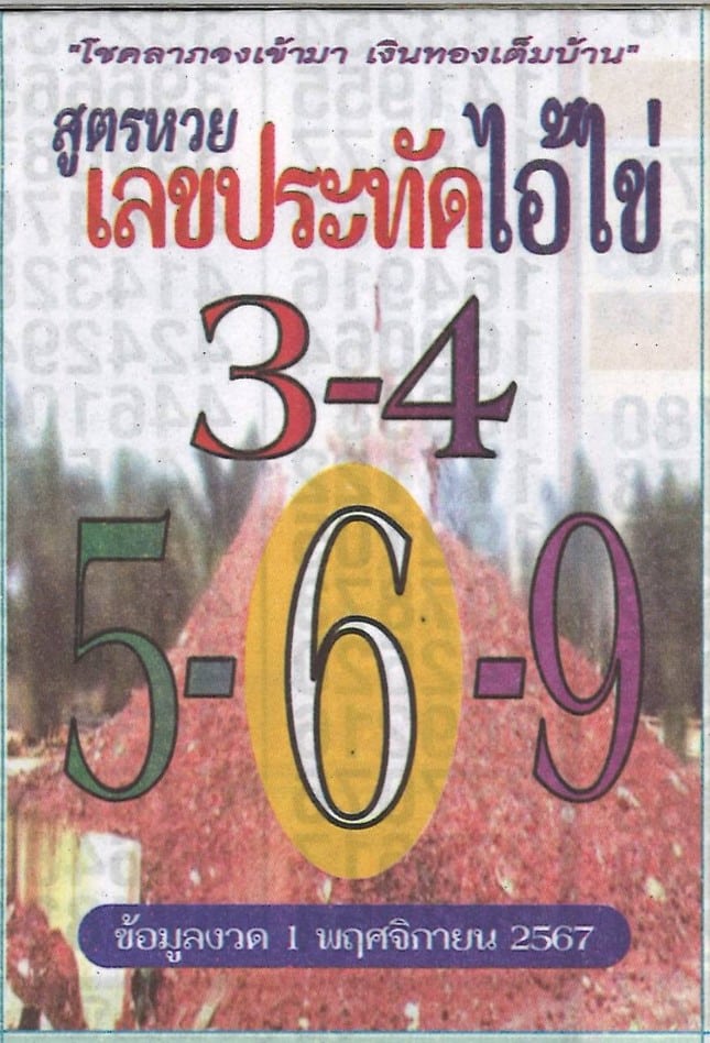 เลขประทัดไอ้ไข่ให้โชค งวดวันที่ 1 พ.ย. 67